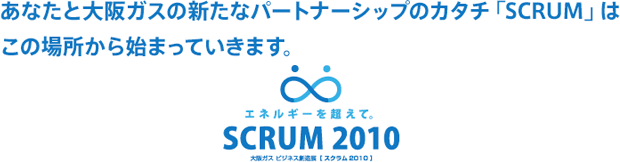 あなたと大阪ガスの新たなパートナーシップのカタチ「SCRUM」はこの場所から始まっていきます。