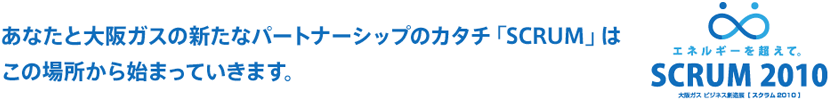 あなたと大阪ガスの新たなパートナーシップのカタチ「SCRUM」はこの場所から始まっていきます。