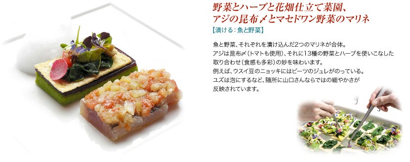 野菜とハーブと花畑仕立て菜園、アジの昆布〆とマセドワン野菜のマリネ【漬ける：魚と野菜】