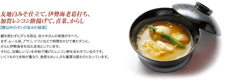 友地白みそ仕立て、伊勢海老葛打ち、加賀レンコン餅揚げて、青菜、からし【鰹以外のダシの旨みの競演】