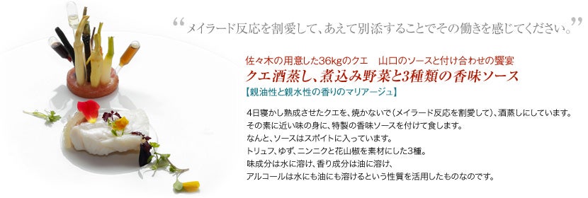 佐々木の用意した36kgのクエ　山口のソースと付け合わせの饗宴　クエ酒蒸し、煮込み野菜と3種類の香味ソース【親油性と親水性の香りのマリアージュ】“メイラード反応を割愛して、あえて別添することでその働きを感じてください。”