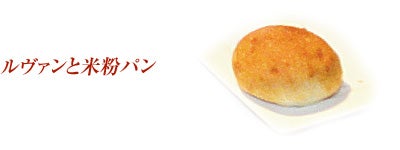 ルヴァンと米粉パン