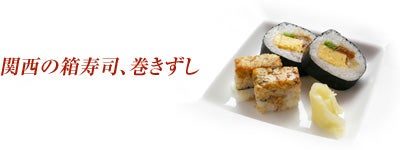 関西の箱寿司、巻きずし