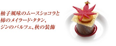  柚子風味のムースショコラと柿のメイラード・タタン、ジンのパルフェ、秋の装飾