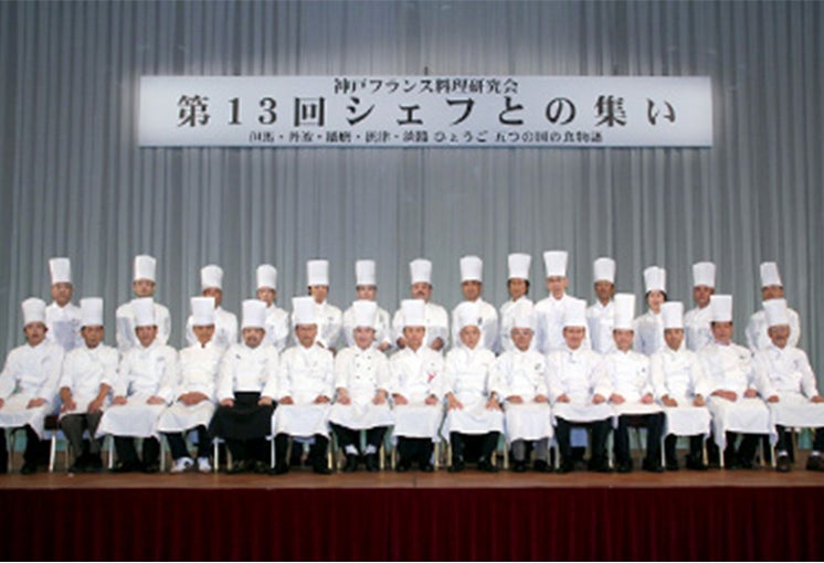 神戸フランス料理研究会