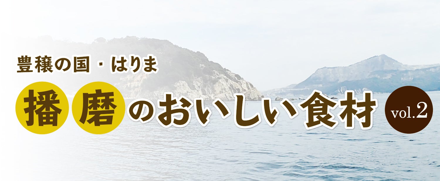 豊穣の国・はりま 播磨のおいしい食材 vol.2