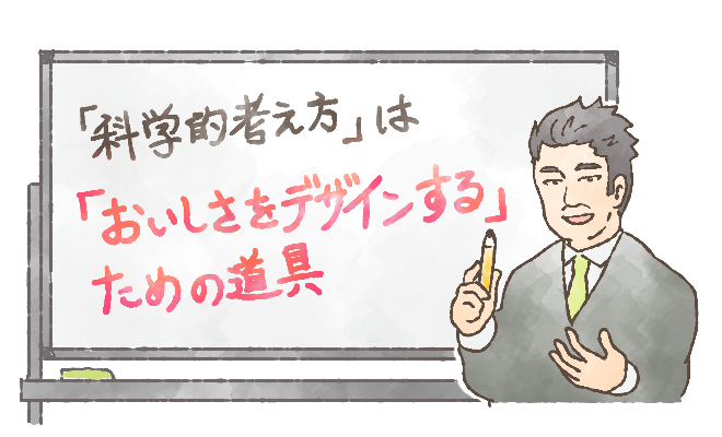 料理人に科学は必要か?