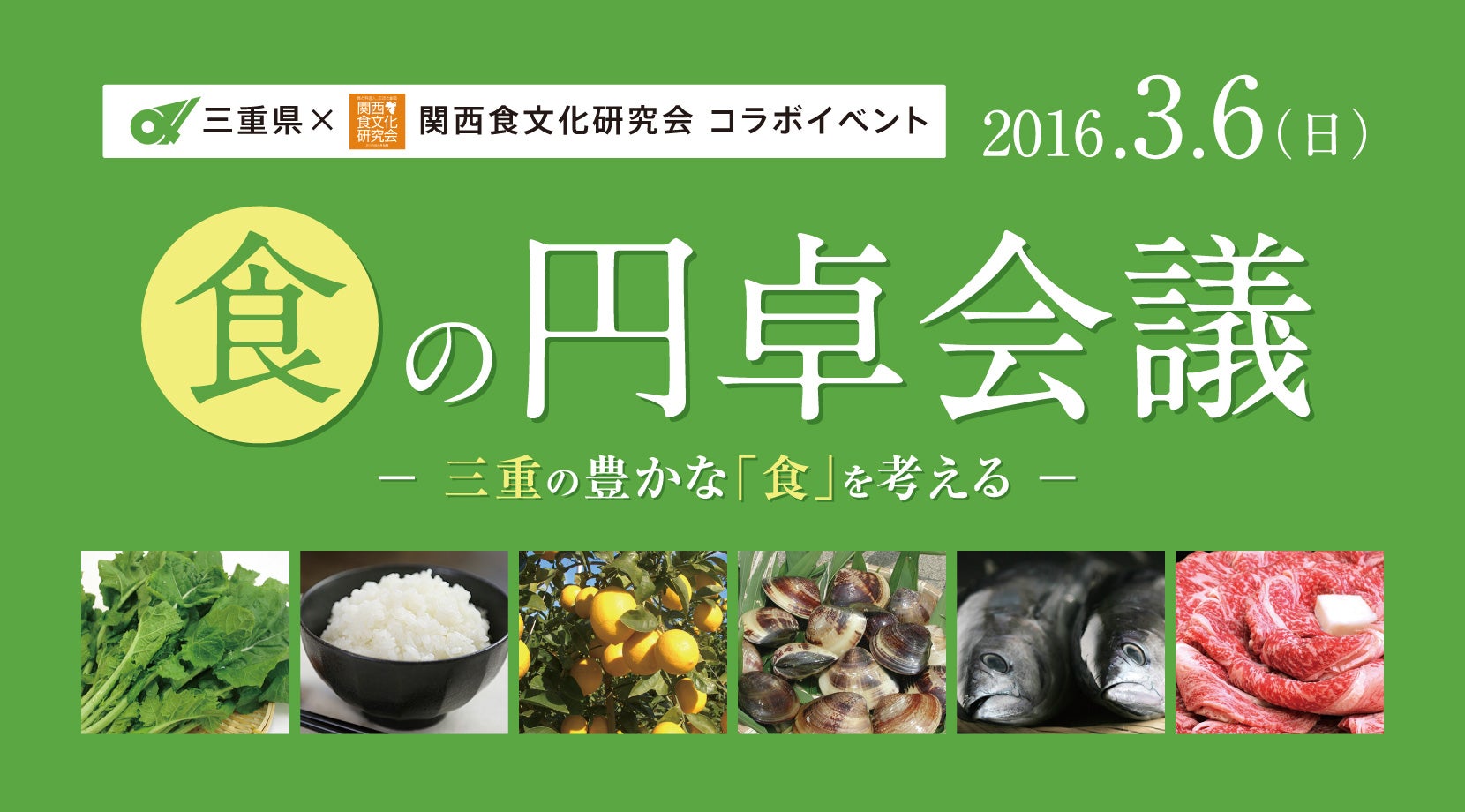 食の円卓会議 -三重の豊かな「食」を考える-