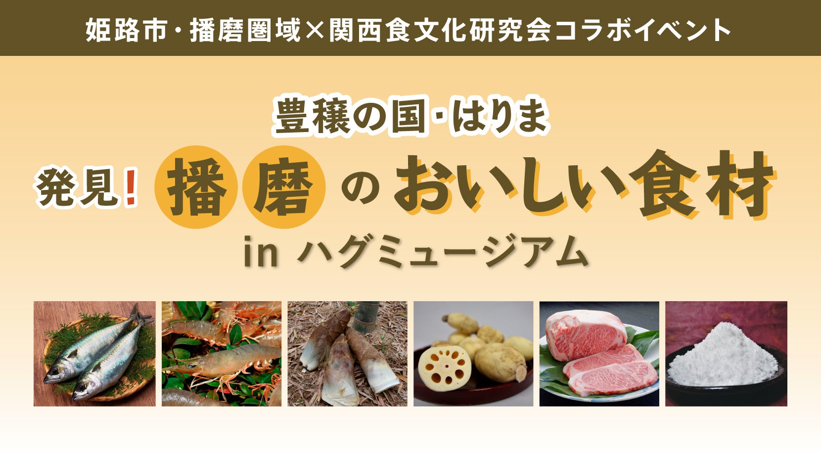 豊穣の国・はりま 播磨のおいしい食材 inハグミュージアム
