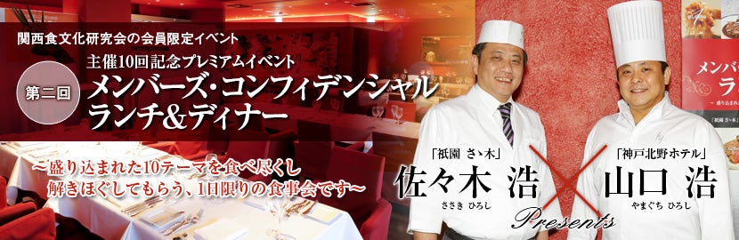 メンバーズ・コンフィデンシャル ランチ&ディナー②