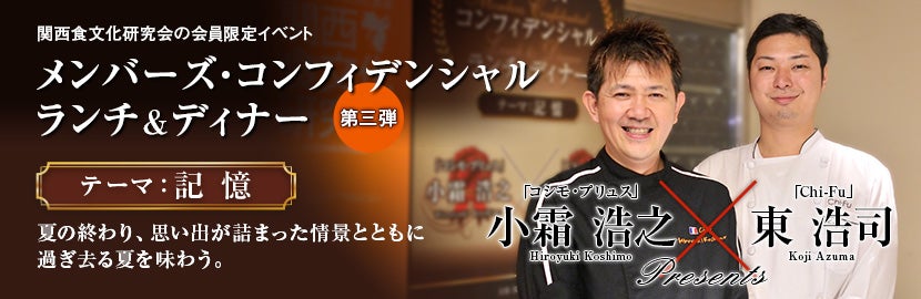 メンバーズ・コンフィデンシャル ランチ&ディナー「記憶」