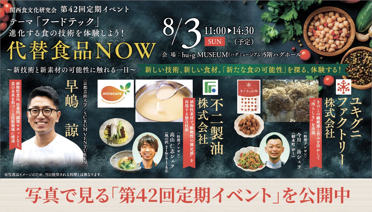 第42回定期イベント テーマ「フードテック」 代替食品NOW
~新技術と新素材の可能性に触れる一日~