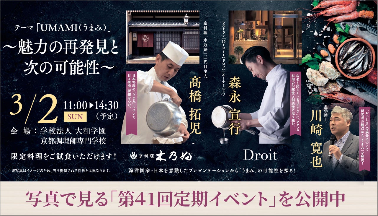 第41回定期イベント テーマ「UMAMI（うまみ）」
～魅力の再発見と次の可能性～