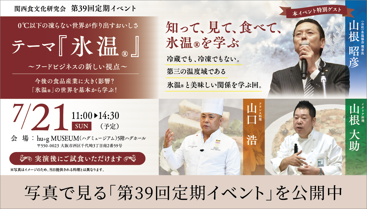 第39回定期イベント テーマ「氷温」
～フードビジネスの新しい視点～