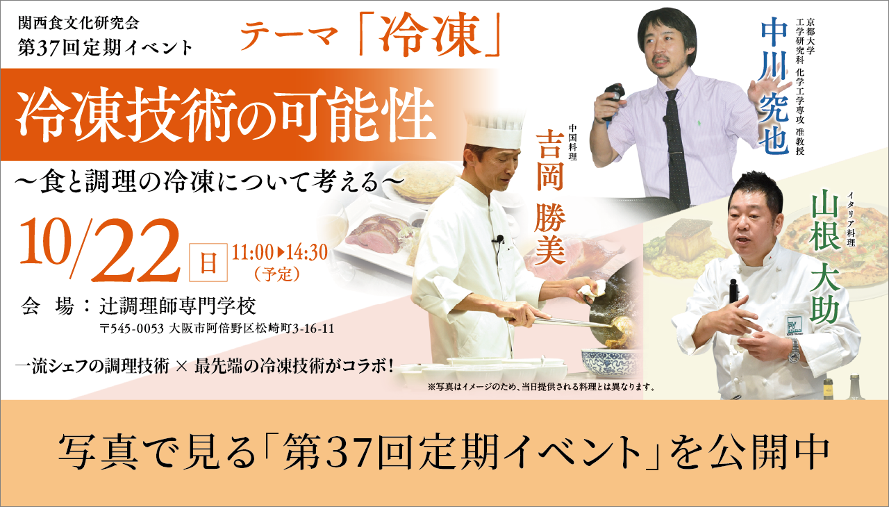 第37回定期イベント テーマ『冷凍』
冷凍技術の可能性　～食と調理の冷凍について考える～