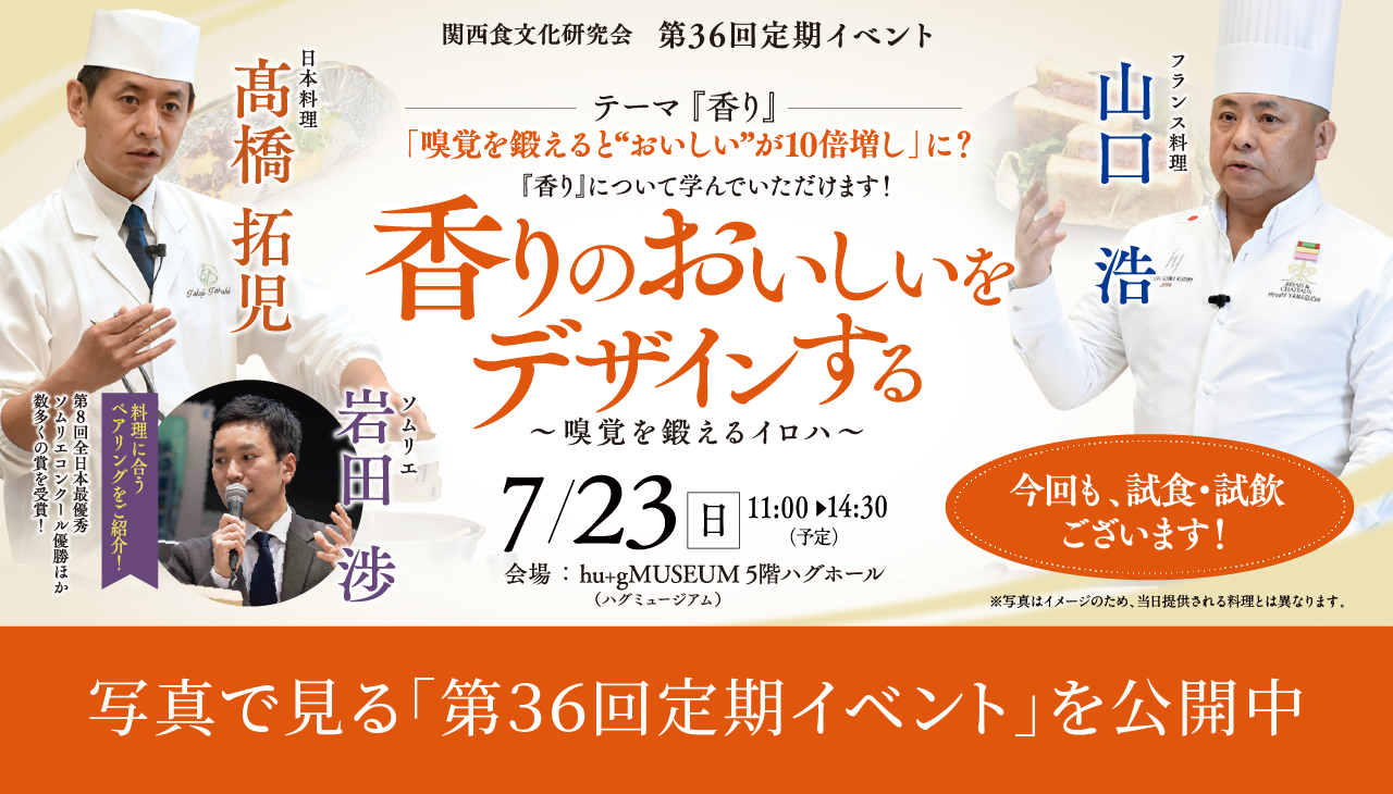 第36回定期イベント テーマ『香り』
香りのおいしいをデザインする～嗅覚を鍛えるイロハ～