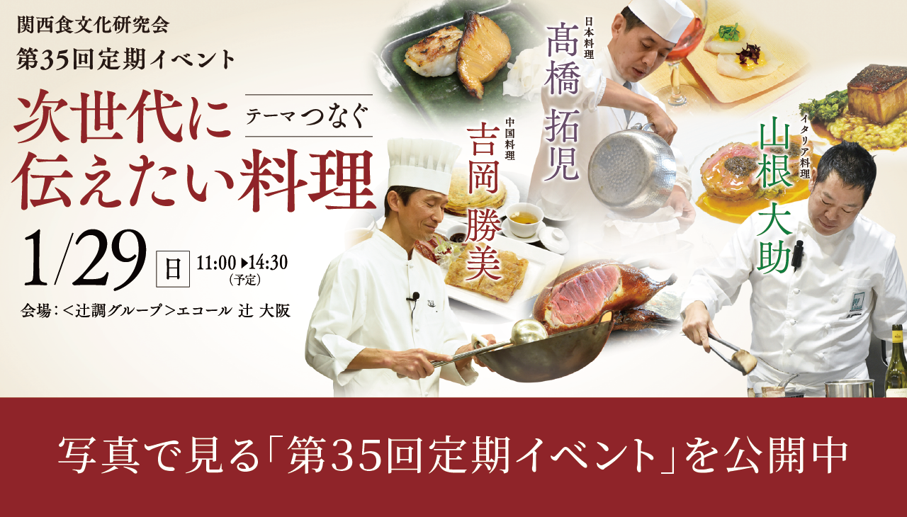 第35回定期イベント テーマ『つなぐ』
～次世代に伝えたい料理～