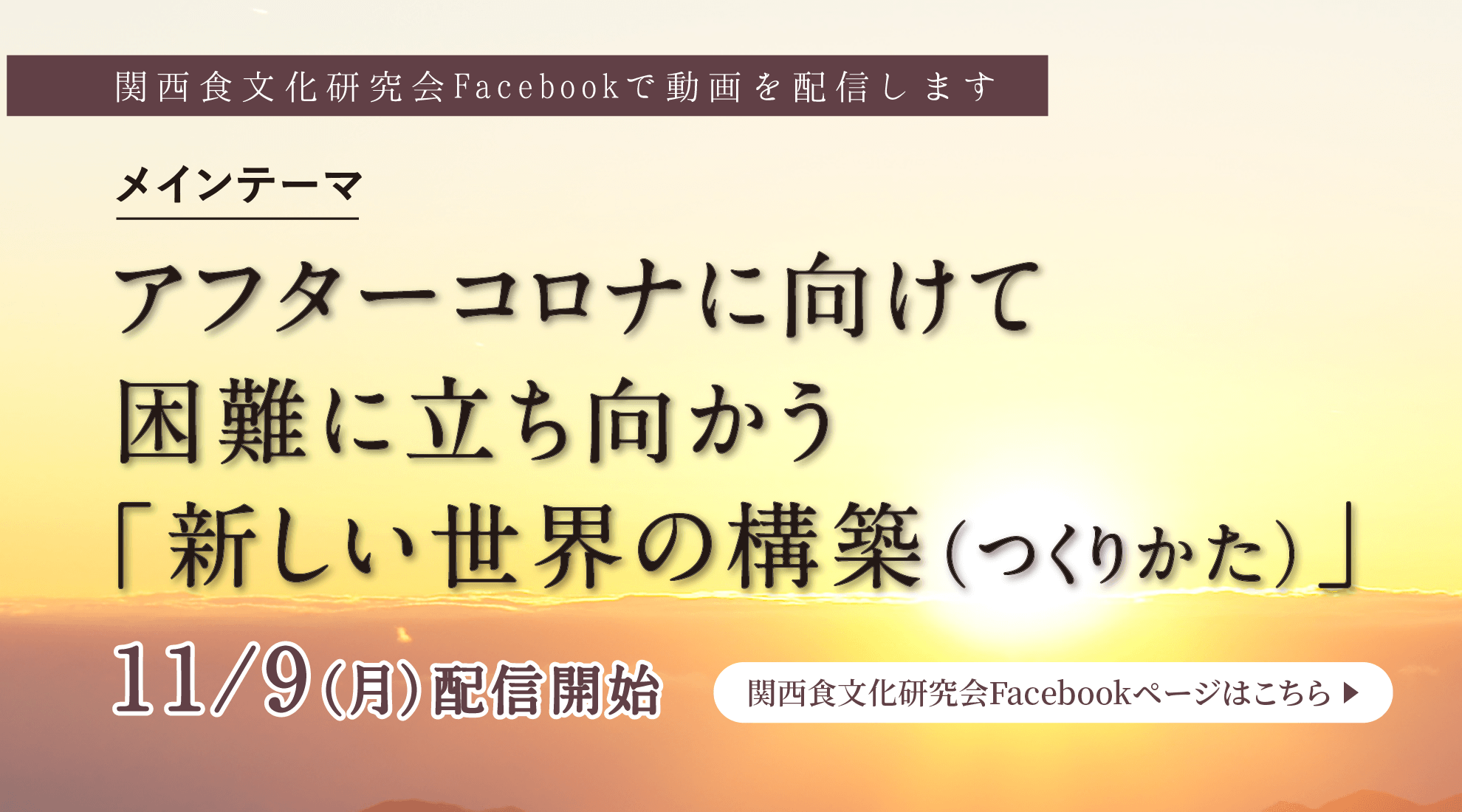 アフターコロナに向けて困難に立ち向かう
「新しい世界の構築（つくりかた）」