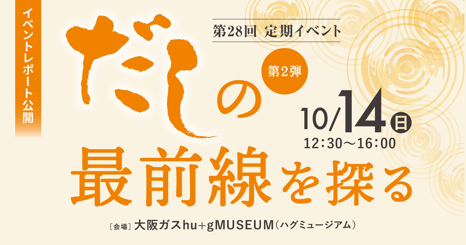 第28回定期イベント 「だしの最前線を探る」