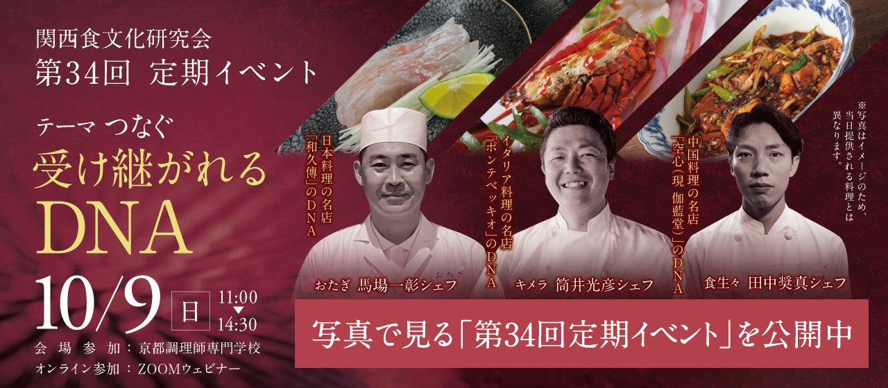 第34回定期イベント 「つなぐ」~受け継がれるDNA~