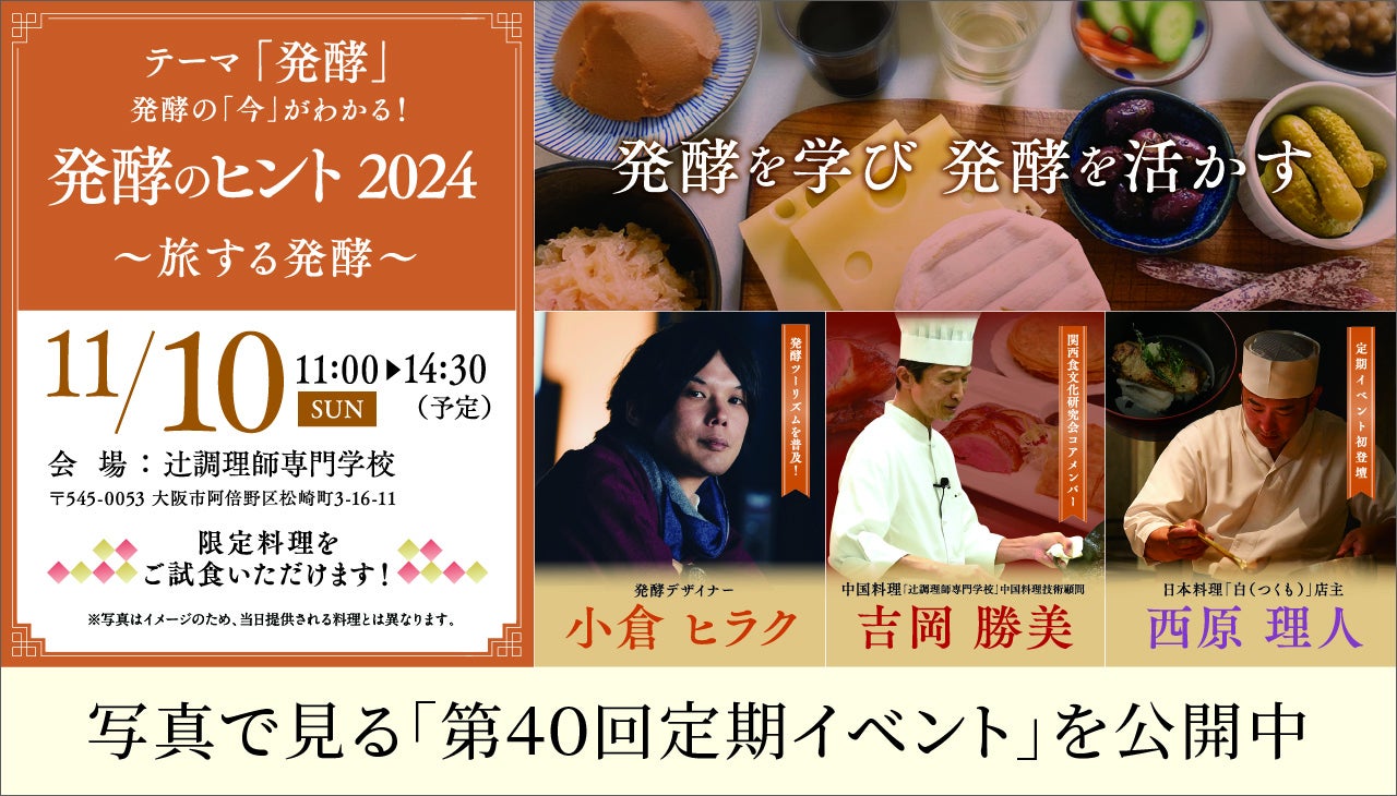 第40回定期イベント
「発酵」 発酵のヒント2024~旅する発酵~