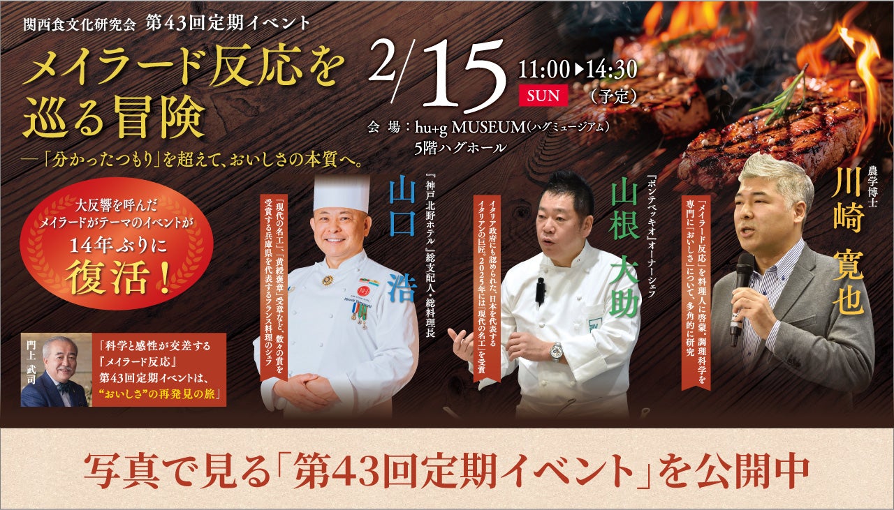 第43回定期イベント メイラード反応を巡る冒険　～「分かったつもり」を超えて、おいしさの本質へ。～