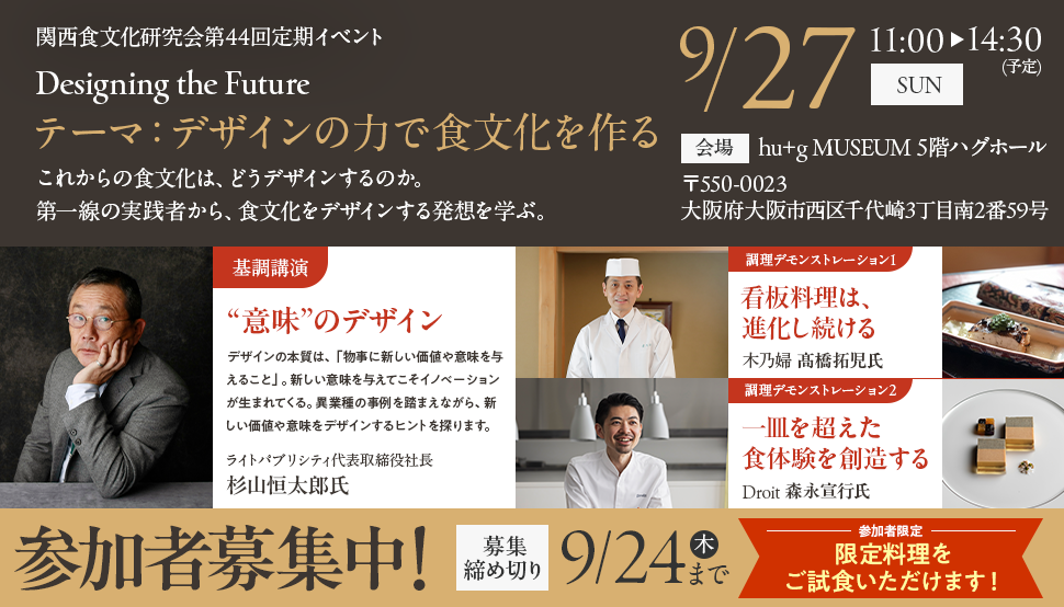 第44回定期イベント <br>食文化のデザイン Design the Future <br>~デザインの力で食文化をつくる~