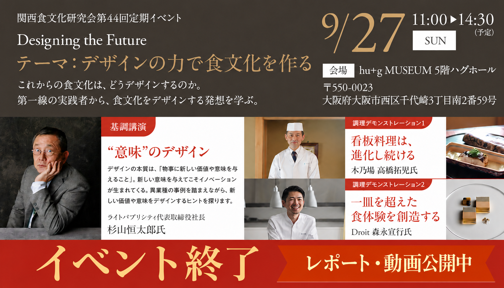 第44回定期イベント　食文化のデザイン「Designing the Future ～デザインの力で食文化をつくる～」